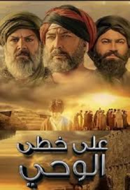 مسلسل علي خطي الوحي مترجم