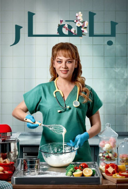 مسلسل بهار مدبلج