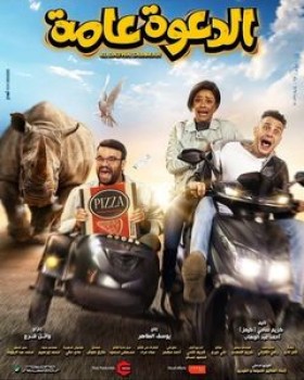 فيلم الدعوة عامة