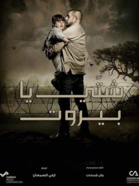 مسلسل شتي يا بيروت الحلقة 14 الرابعة عشر