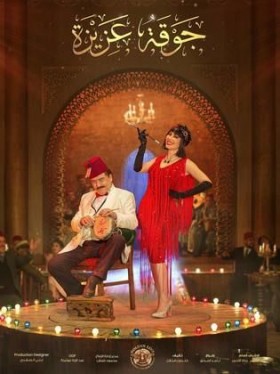 مسلسل جوقة عزيزة 2022