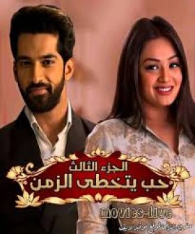 مسلسل حب يتخطى الزمن الجزء الثالث مدبلج