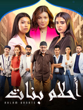 مسلسل احلام بنات 2