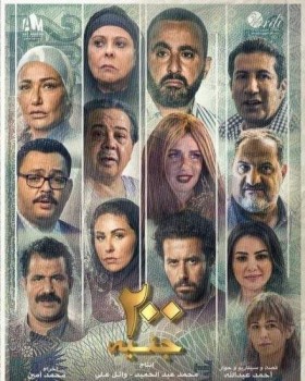 فيلم 200 جنية 2021