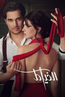 مسلسل الخياط الموسم الثاني مدبلج