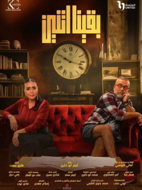 مسلسل بقينا اتنين الحلقة 15
