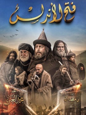 مسلسل فتح الاندلس