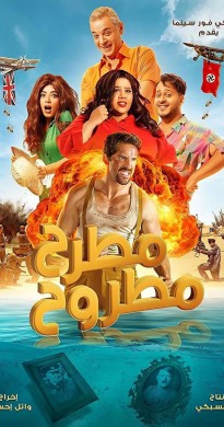 فيلم مطرح مطروح 2023