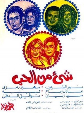 فيلم شيء من الحب 1973